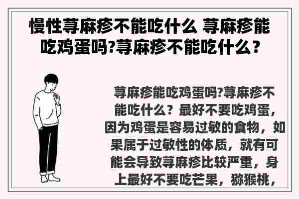 慢性荨麻疹不能吃什么 荨麻疹能吃鸡蛋吗?荨麻疹不能吃什么？